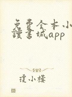 免费全本小说阅读书城app