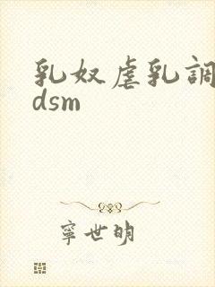 乳奴虐乳调教bdsm