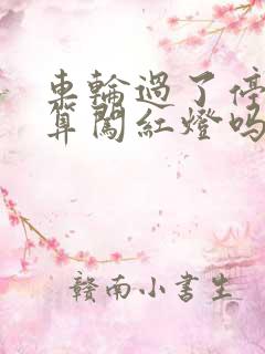 车轮过了停止线算闯红灯吗