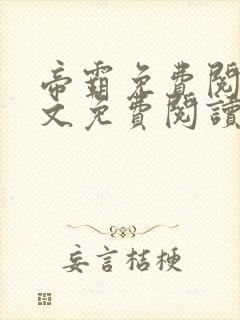 帝霸免费阅读全文免费阅读正版