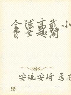 全球高武小说免费笔趣阁 全球高武小说免费笔趣阁