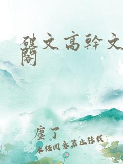 破文高干文笔趣阁
