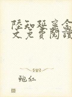 陆知延宁念初全文免费阅读无弹窗