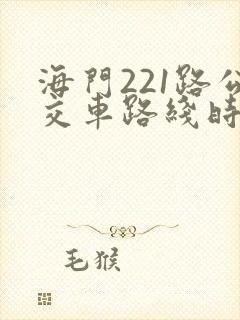 海门221路公交车路线时间表