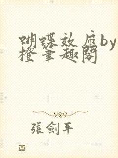 蝴蝶效应by柿橙笔趣阁
