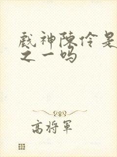 戏神陈伶是灾厄之一吗