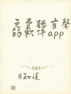 免费听有声小说的软件app
