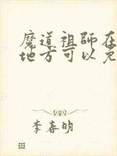 魔道祖师在什么地方可以免费观看