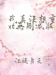 我真没想重生txt无删减版 我真没想重生txt无删减版