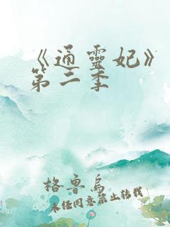 《通灵妃》动漫第二季
