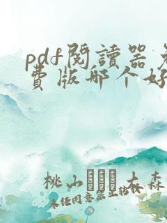 pdf阅读器免费版哪个好用