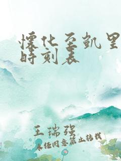 怀化至凯里高铁时刻表