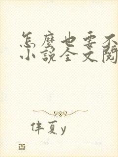 怎么也要不够她小说全文阅读