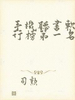 手机听书软件排行榜第一名 手机听书软件排行榜第一名