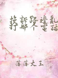 投诉路边乱停车打哪个电话