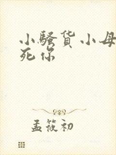 小骚货小母狗操死你