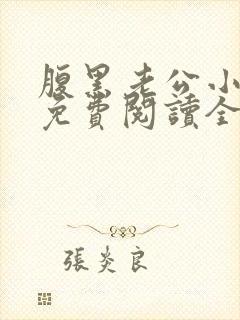 腹黑老公小萌妻免费阅读全文