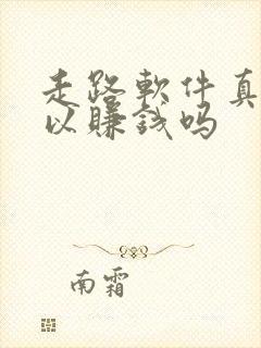 走路软件真的可以赚钱吗