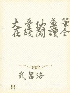 大爱仙尊笔趣阁在线阅读全文无弹窗