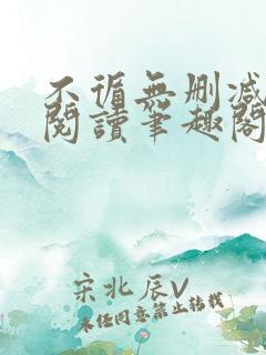 不循无删减全文阅读笔趣阁最新章节 不循无删减全文阅读笔趣阁最新章节
