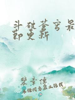 斗破苍穹最新章节更新