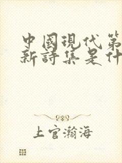 中国现代第一部新诗集是什么