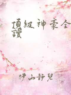 顶级神豪全文阅读