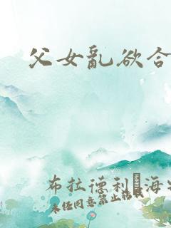父女乱欲合集