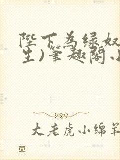 陛下为绿奴(重生)笔趣阁小说