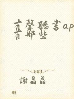 有声听书app有哪些 有声听书app有哪些