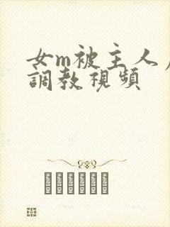 女m被主人虐玩调教视频