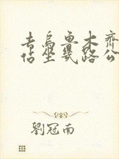 去乌鲁木齐火车站坐几路公交车 去乌鲁木齐火车站坐几路公交车