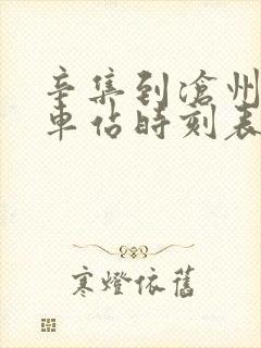 辛集到沧州的火车站时刻表