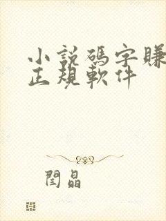 小说码字赚钱的正规软件