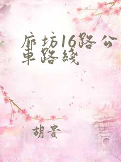廊坊16路公交车路线