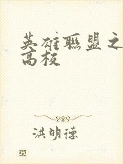 英雄联盟之妖孽高校