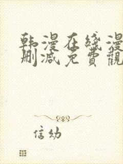 韩漫在线漫画无删减免费观看