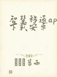 智慧移通app下载安卓