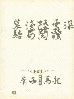 慕浅陆云深全文结局阅读
