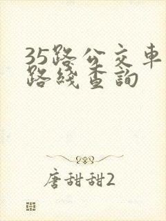 35路公交车的路线查询