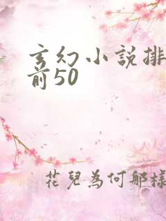 玄幻小说排行榜前50