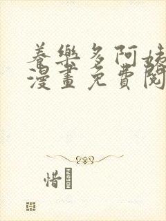养乐多阿姨原著漫画免费阅读