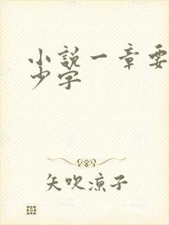 小说一章要写多少字 小说一章要写多少字