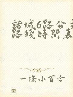 诸城6路公交车路线时间表 诸城6路公交车路线时间表