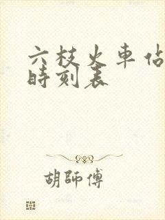 六枝火车站列车时刻表
