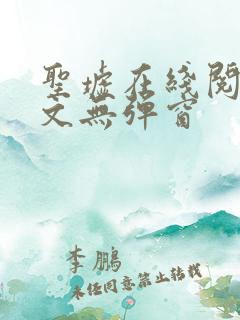 圣墟在线阅读全文无弹窗 圣墟在线阅读全文无弹窗