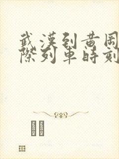 武汉到黄冈的城际列车时刻表