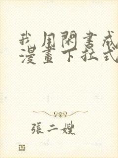 我用闲书成圣人漫画下拉式免费