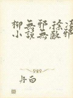 柳无邪,徐凌雪小说无敌邪神