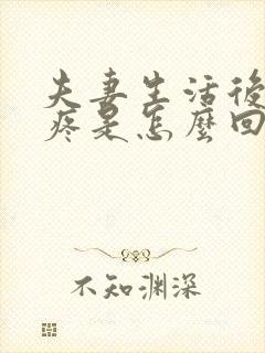 夫妻生活后肛门疼是怎么回事